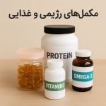 مکمل های رژیمی و غذایی