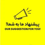 پیشنهاد ما به شما