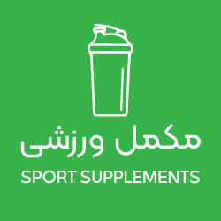 مکمل‌های بدنسازی