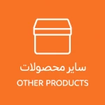 سایر محصولات
