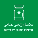 مکمل‌های رژیمی و غذایی