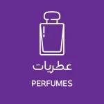 عطریات