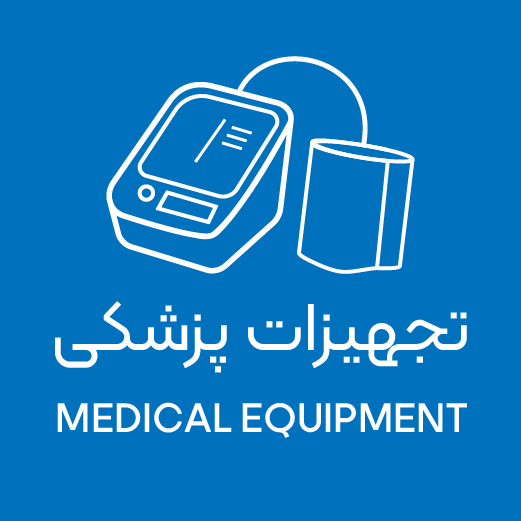 تجهیزات پزشکی